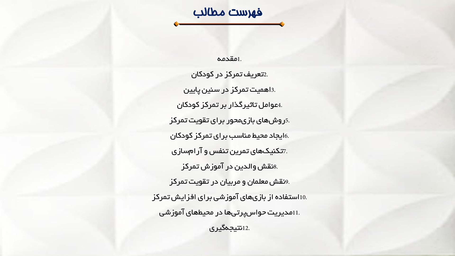 پاورپوینت در مورد آموزش تمرکز به کودکان در سنین پایین